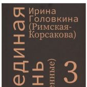 Головкина И. Лебединая песнь (Побежденные). В 3 тт. (2024)