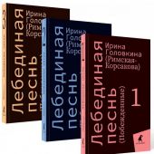 Головкина И. Лебединая песнь (Побежденные). В 3 тт. (2024)