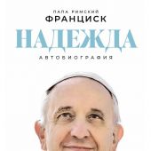 Надежда: Автобиография | Папа Римский Франциск
