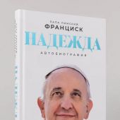 Надежда: Автобиография | Папа Римский Франциск