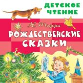 Тэффи Н. Рождественские сказки