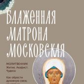 Блаженная Матрона Московская