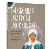 Блаженная Матрона Московская
