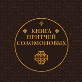 Книга Притчей Соломоновых