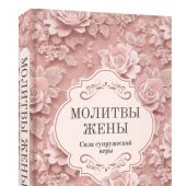 Молитвы жены. Сила супружеской веры