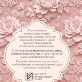 Молитвы жены. Сила супружеской веры