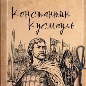 Кусмауль К. Рюриковичи. История спецопераций (IX-XV вв)