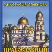 Календарь православный 2027 г.