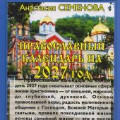 Календарь православный 2027 г.