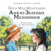 Монтгомери Л. Аня из Зеленых Мезонинов (Любимые писатели&nbsp;&mdash; детям)