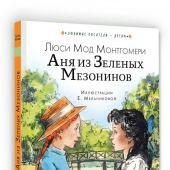 Монтгомери Л. Аня из Зеленых Мезонинов (Любимые писатели&nbsp;&mdash; детям)