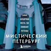Мистический Петербург. Самые загадочные мес, где оживают легендыта