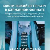 Мистический Петербург. Самые загадочные мес, где оживают легендыта