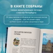 Мистический Петербург. Самые загадочные мес, где оживают легендыта