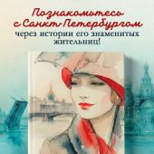 Петербурженки. Великие женщины, изменившие Северную столицу