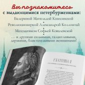 Петербурженки. Великие женщины, изменившие Северную столицу