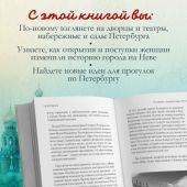 Петербурженки. Великие женщины, изменившие Северную столицу