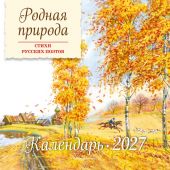 Календарь настенный перекидной 2027 Родная природа. Стихи русских поэтов (детский)