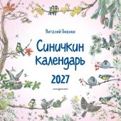 Календарьна 2027. Синичкин календарь (детский, настенный)