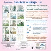 Календарьна 2027. Синичкин календарь (детский, настенный)