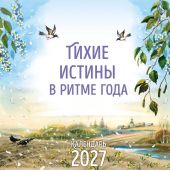 Календарь настенный перекидной на 2027 год «Тихие истины в ритме года» (Эксмо)
