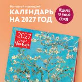 Календарь настенный перекидной 2027. Винсент Ван Гог «Ветка миндаля»
