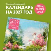 Календарь 2027. Времена года. (настенный)