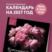 Календарь настенный перекидной на 2027 год «Изысканные пионы, розы и любовь» (Эксмо)