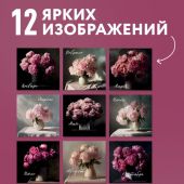 Календарь настенный перекидной на 2027 год «Изысканные пионы, розы и любовь» (Эксмо)