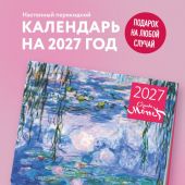 Календарь настенный перекидной на 2027. «Клод Моне»