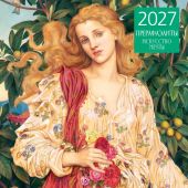 Календарь 2027 настенный, перекидной, на скрепке «Прерафаэлиты. Искусство мечты»