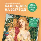 Календарь 2027 настенный, перекидной, на скрепке «Прерафаэлиты. Искусство мечты»