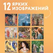 Календарь 2027 настенный, перекидной, на скрепке «Прерафаэлиты. Искусство мечты»