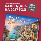 Календарь 2027 настенный, перекидной, на скрепке «Там, где живет мечта»