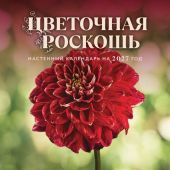 Календарь 2027 настенный, перекидной, на скрепке «Цветочная роскошь»