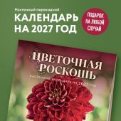 Календарь 2027 настенный, перекидной, на скрепке «Цветочная роскошь»