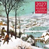 Календарь настенный перекидной на 2027 год «Шедевры мировой живописи» (Эксмо)