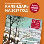 Календарь настенный перекидной на 2027 год «Шедевры мировой живописи» (Эксмо)