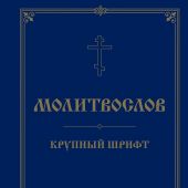 Молитвослов крупный шрифтом (Эксмо)