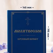 Молитвослов крупный шрифтом (Эксмо)