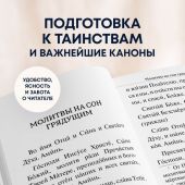 Молитвослов крупный шрифтом (Эксмо)