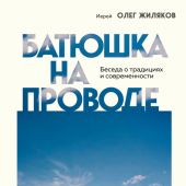 Батюшка на проводе. Беседы о традициях и современности
