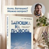 Батюшка на проводе. Беседы о традициях и современности