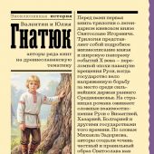 Гнатюк В., Гнатюк Ю. Святослав. Возмужание