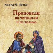 Проповеди по четвергам и не только