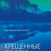 Крещенные по вере. Баптисты в России в ее прошлом и настоящем