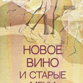 Новое вино и старые мехи: вера вчера и сегодня