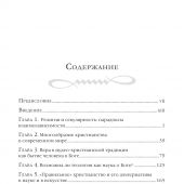 Новое вино и старые мехи: вера вчера и сегодня