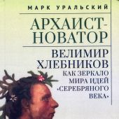 Уральский М.Л. Архаист-новатор: Велимир Хлебников как зеркало мира идей Серебряного века