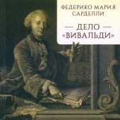Серделли Ф.М. Дело Вивальди